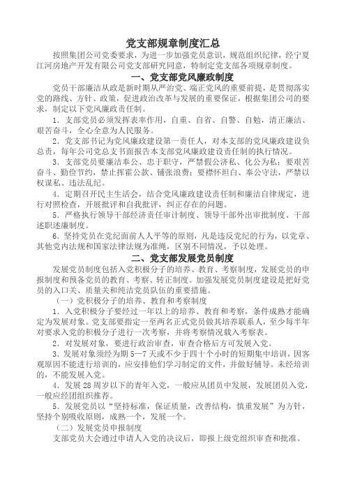 公司党支部规章制度(DOC9页)