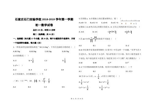 石门实验2018-2019学年第一学期初一第一次月考