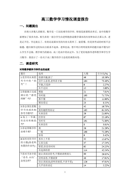 高三数学学习情况调查报告