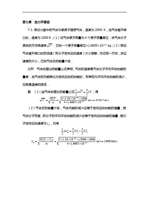 《物理学基本教程》课后答案 第七章  热力学基础