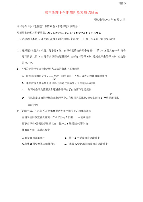 湖北省2021届高三物理上学期第四次双周练试题