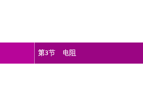 2019初中物理九全优化设计配套PPT课件第16章 第3节 电阻