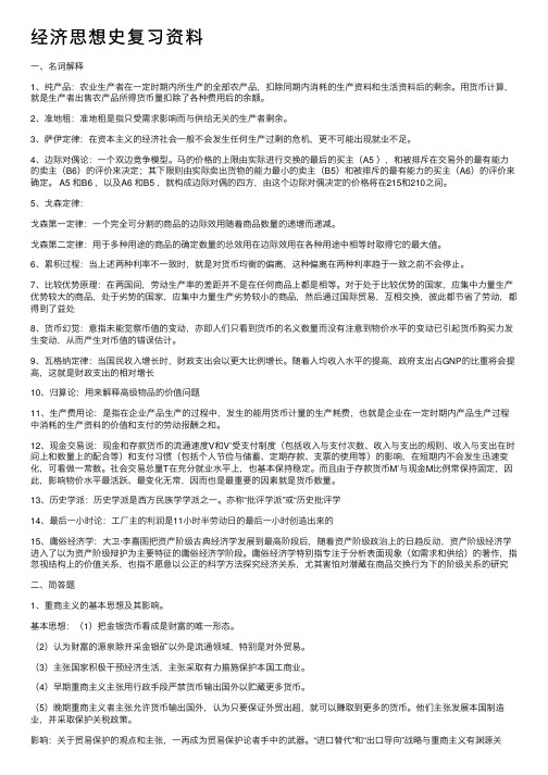 经济思想史复习资料