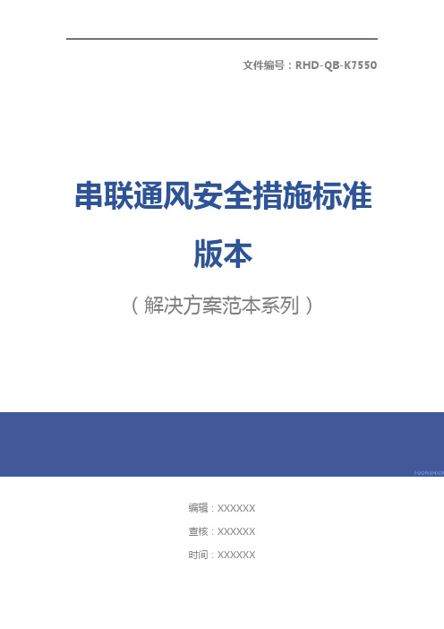串联通风安全措施标准版本
