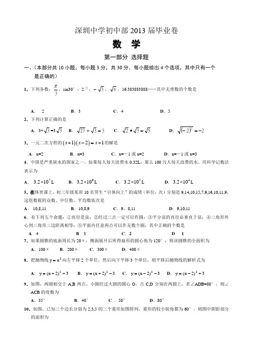 深圳中学初中部2013届毕业卷