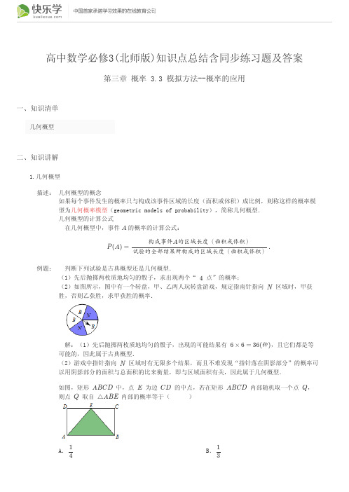 高中数学必修3(北师版)第三章3.3 (与最新教材完全匹配)知识点总结含同步练习题及答案