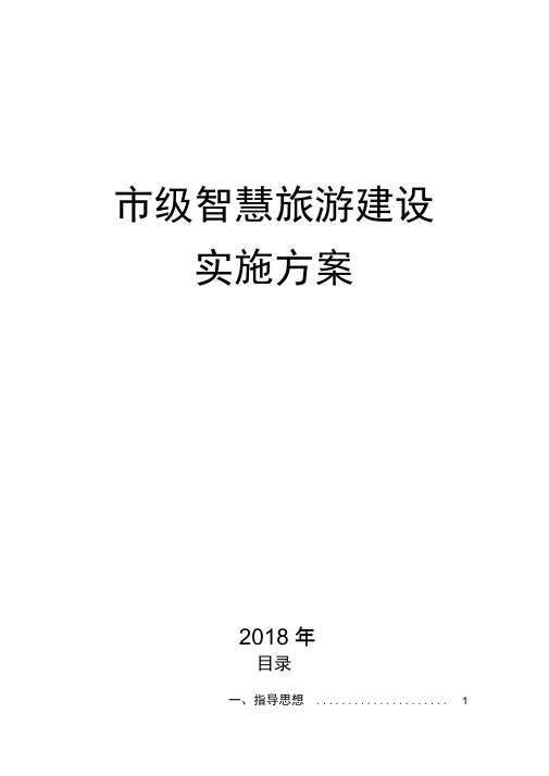 市级全域智慧旅游建设实施方案