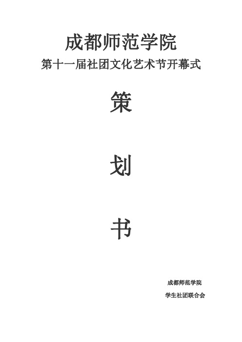 第十一届社团文化艺术节开幕式策划书