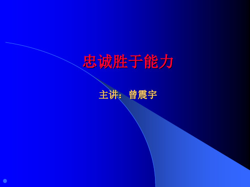 忠诚的定义和基本知识(ppt 51页)