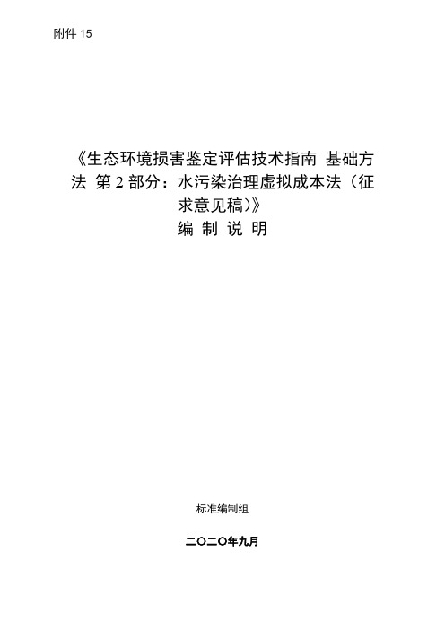 《生态环境损害鉴定评估技术指南 基础方法 第2部分：水污染治理虚拟成本法》编制说明