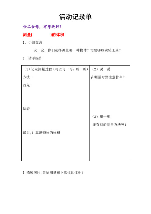 数学人教版五年级下册活动记录单