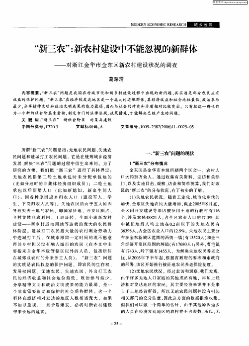 “新三农”：新农村建设中不能忽视的新群体——对浙江金华市金东区新农村建设状况的调查