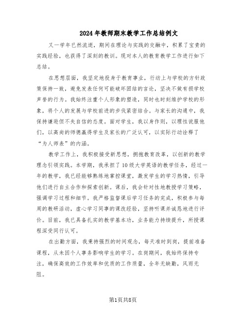 2024年教师期末教学工作总结例文（六篇）