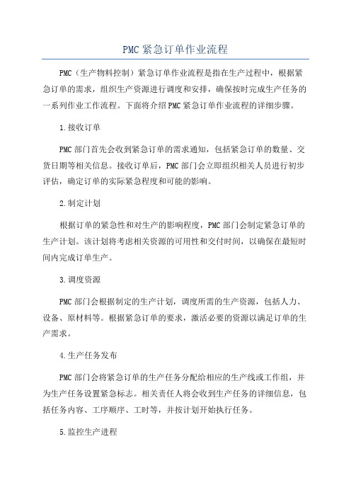 PMC紧急订单作业流程