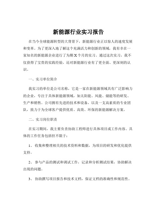 新能源行业实习报告