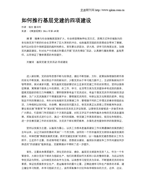 如何推行基层党建的四项建设