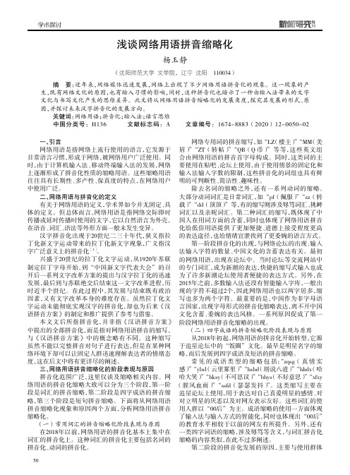 浅谈网络用语拼音缩略化