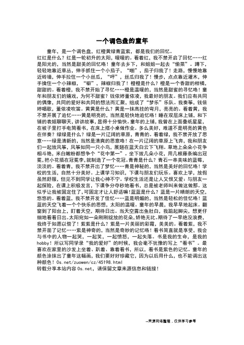 一个调色盘的童年_初中作文