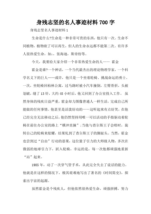 身残志坚的名人事迹材料700字