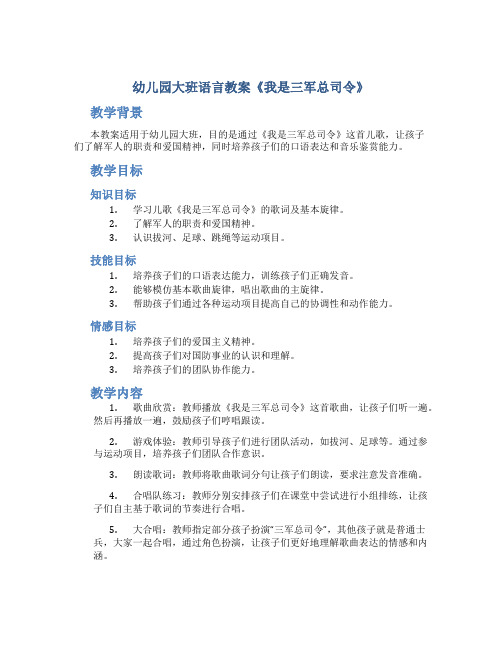 幼儿园大班语言教案《我是三军总司令》