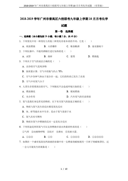 2018-2019年广州市番禺区六校联考九年级上学期10月月考化学试题 (有答案)