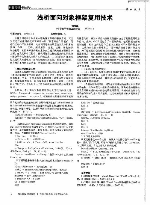 浅析面向对象框架复用技术