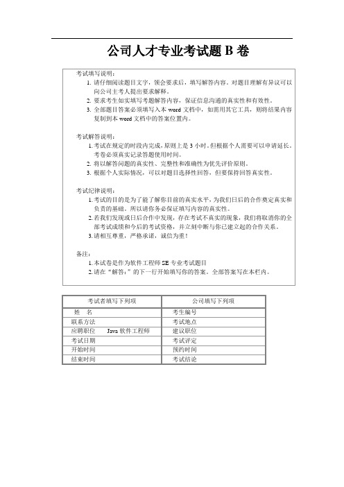 公司人才招聘考题B卷SEv1.5