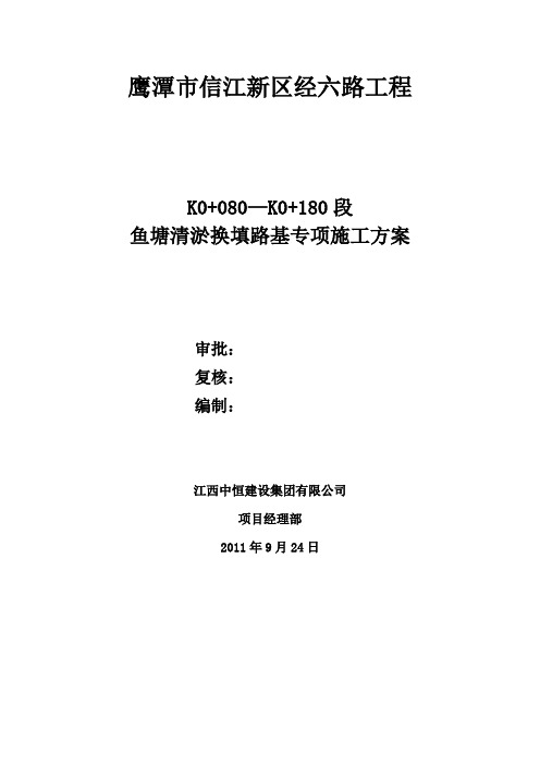 鱼塘抽水清淤换填路基处理施工方案(改后)试卷教案