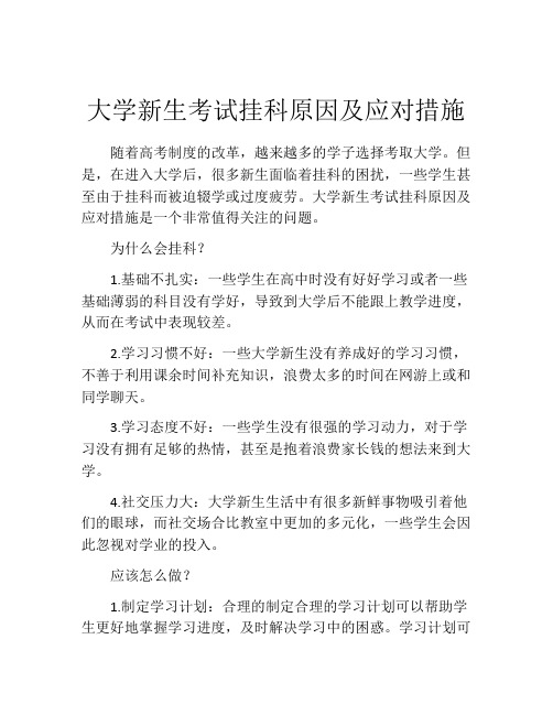 大学新生考试挂科原因及应对措施