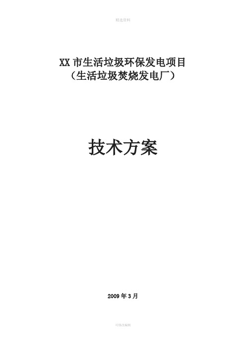 生活垃圾环保发电项目(生活垃圾焚烧发电厂)技术方案