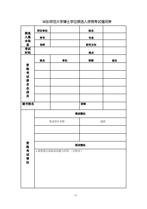 华东师范大学博士学位候选人资格考试情况表