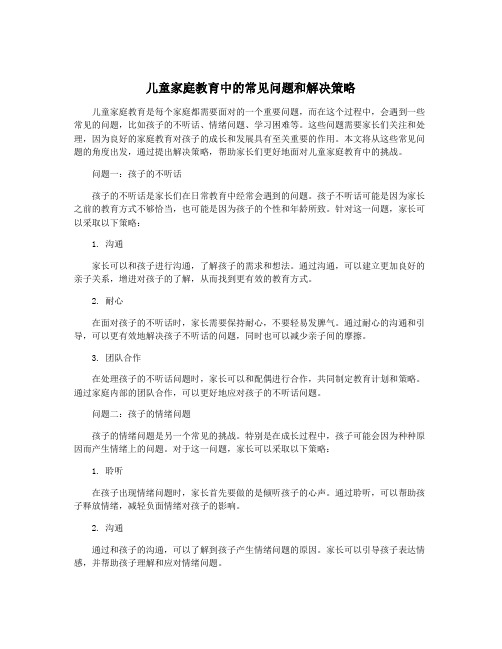 儿童家庭教育中的常见问题和解决策略