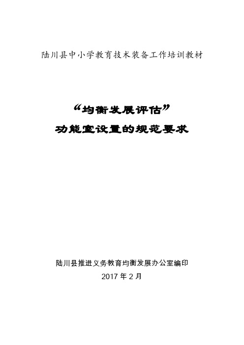 中小学教育均衡发展评估功能室设置的规范要求