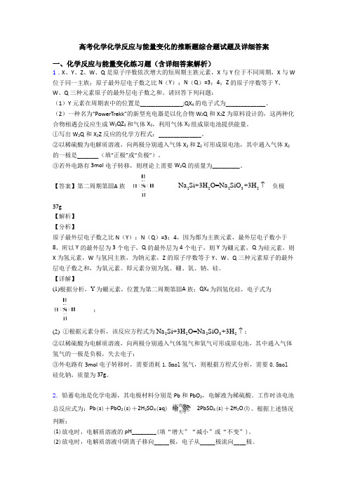 高考化学化学反应与能量变化的推断题综合题试题及详细答案