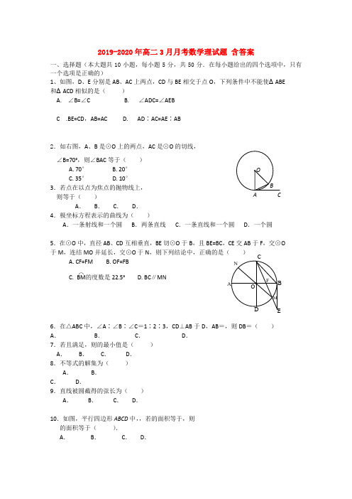 2019-2020年高二3月月考数学理试题 含答案