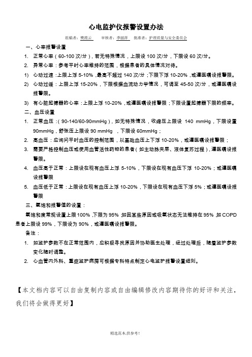 心电监护仪报警设置方法