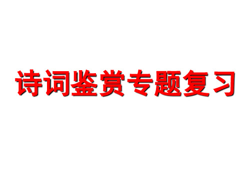 2017年中考语文《诗歌鉴赏》专题复习课件 (1)