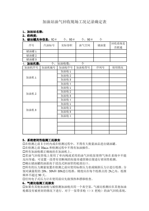 加油站油气回收检测现场工况记录确定表