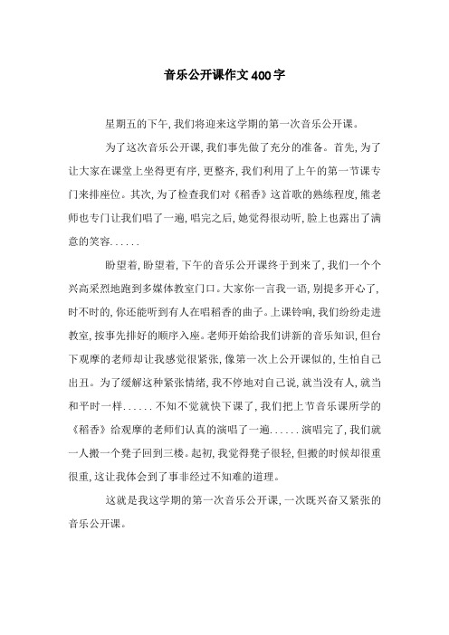 音乐公开课作文400字