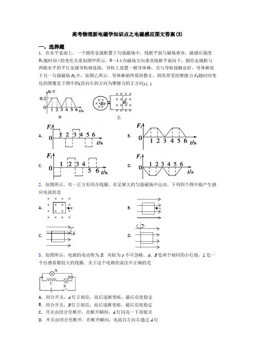 高考物理新电磁学知识点之电磁感应图文答案(3)