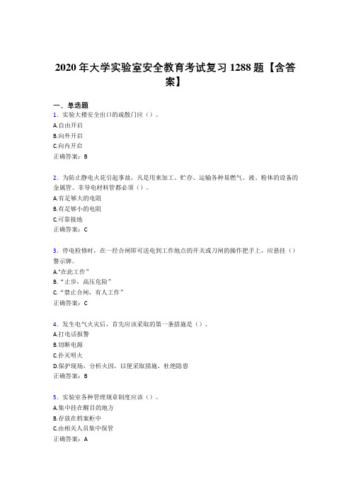 新版精选大学实验室安全教育考试复习题库1288题(含答案)