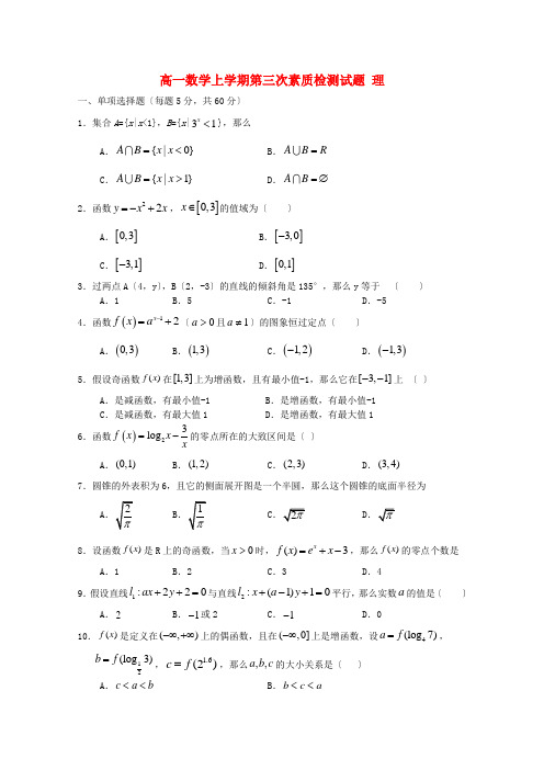 河南省2022-年高一数学上学期第三次素质检测试题 理