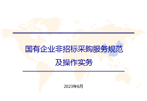 国有企业非招标采购服务规范及操作实务