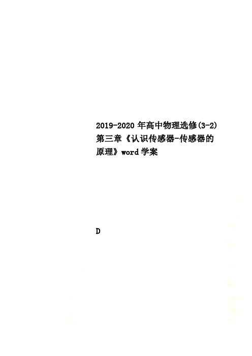 2019-2020年高中物理选修(3-2)第三章《认识传感器-传感器的原理》word学案