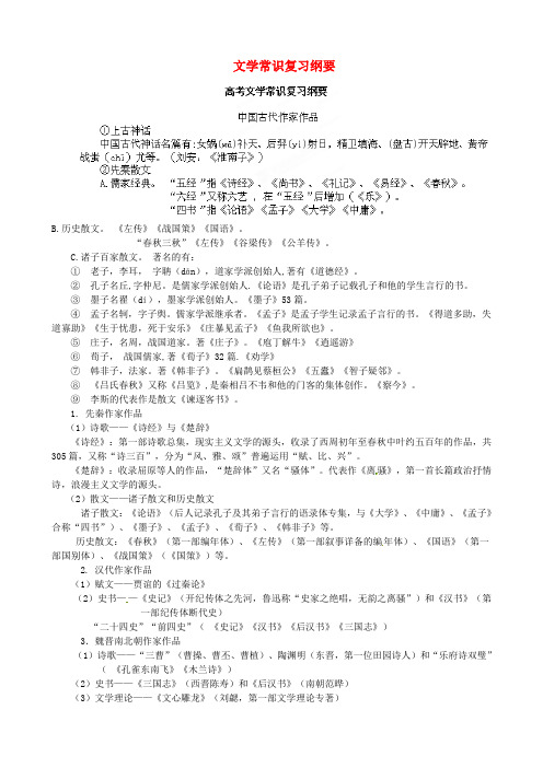 天津市蓟县下仓中学高考语文复习文学常识复习纲要素材