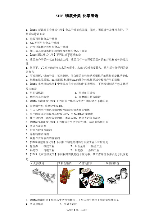 1、STSE 物质分类 化学用语