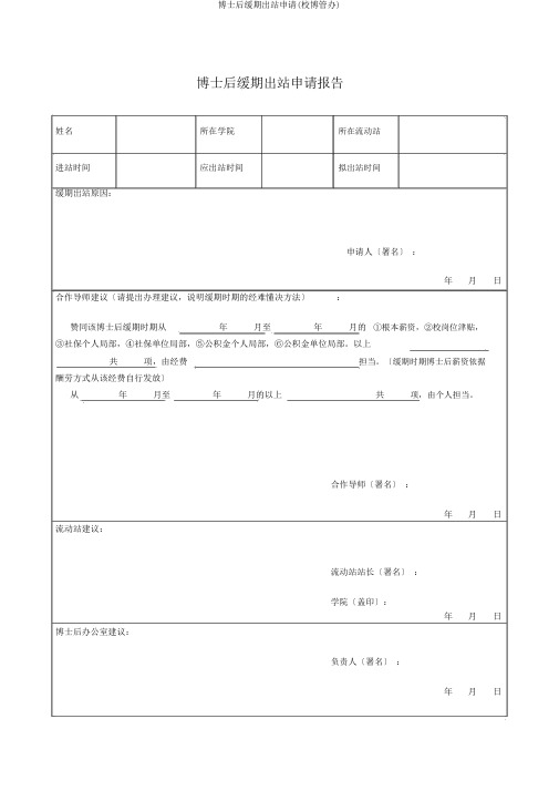 博士后延期出站申请(校博管办)