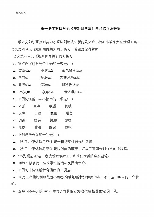 【推荐下载】高一语文第四单元《短新闻两篇》同步练习及答案