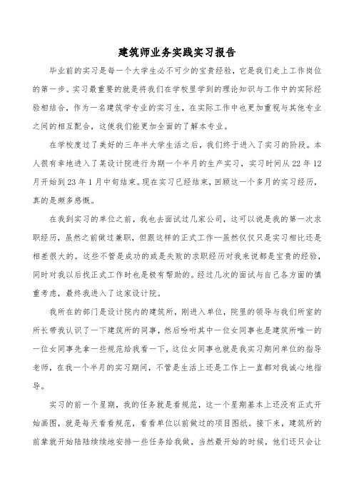 建筑师业务实践实习报告