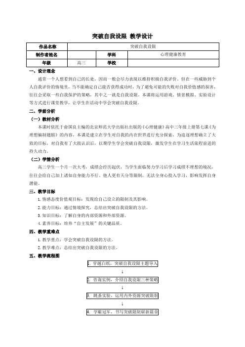 突破自我设限教学设计-高中心理健康